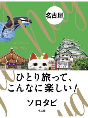 cover image of ソロタビ名古屋: 本編